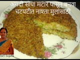 Easy Tasty Green Peas Matar Nashta For Kids Recipe In Marathi