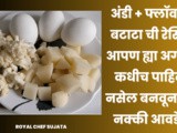 Egg + Cauliflower + Batata Chi Ashi Recipe Aapn Hya Agodar Pahili Nasel Recipe In Marathi