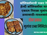 Ekdam Different Style Cauliflower Nashta 2 Types For Kids Tiffin In Marathi