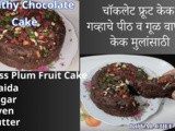 Fruit Cake Wheat Flour Cake No Egg, No Maida, No Sugar, No Butter In Pan For Kids In Marathi