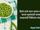 Green Peas Crispy Tasty Nashta For Kids In Marathi