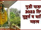 Gudi Padwa 2022 Tithi Muhurat w Dharmik Mahatva In Marathi