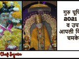 Guru Purnima 2021 Muhurat, Mantra And Upay In Marathi