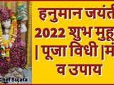 Hanuman Jayanti 2022 Shubh Muhurat Puja Vidhi Mantra Upay And Katha In Marathi