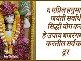 Hanuman Jayanti 2023 Kara He Upay Sarv Kasht Dur Hotil In Marathi
