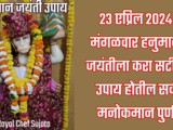 Hanuman Jayanti 2024 Satik Upay Hoil Sarv Manokamna Purn In Marathi