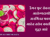 Health Benefits Of Dragon Fruit & Nutrition In Marathi