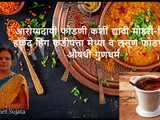 Health Benefits of Tadka or Tempering in Indian Cooking Video In Marathi