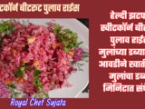 Healthy Corn Beetroot Rice Poulav For Kids Tiffin Recipe In Marathi