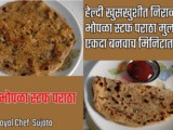 Healthy Crispy Dudhi Bhopla Stuffed Paratha | Bottle Gourd Paratha For Kids Recipe In Marathi