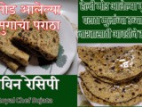 Healthy Mod Alelya Mugacha Paratha For Kids Nasta-Tiffin Recipe In Marathi