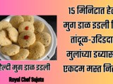 Healthy Moong Dal Idli For Kids Tiffin And Nasta Recipe In Marathi