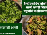 Healthy Swadisht Broccoli Chi Bhaji For Kids Tiffin Recipe In Marathi