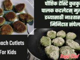 Healthy Tasty Crispy Palak Cutlets | Spinach Cutlets For Kids Tiffin Recipe In Marathi