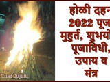 Holi 2022 Puja Muhurat, Yog, Puja Vidhi, Upay, Mantra in Marathi
