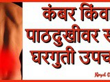 Home Remedies For Back Pain Relief In Marathi