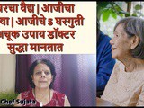 Home Remedies | Gharcha Vaidya | Aajicha Batwa In Marathi