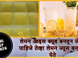 How To Make Durable Lemon Ice Cubes Recipe in Marathi