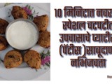 In 10 Minites Navratri Special Upwasache Patis Recipe In Marathi