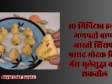 In 10 Minutes Quick Ganpati Bappa Aarti Khirapat Prasad Modak Bhag-1 /10 Kids Recipe In Marathi