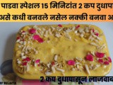In 15 Minutes Dessert Only 2 Cups Milk Recipe In Marathi