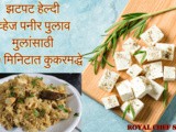 In 20 Minutes Healthy Veg Paneer Pulao In Pressure Cooker For Kids In Marathi