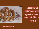 In 5 Minutes Biscuits Modak For Bappa And Kids Bina Gas Recipe In Marathi