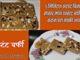 In 5 Minutes Zatpat Without Gas, Sugar, Mawa Instant Barfi Halwai Style Recipe In Marathi