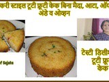 Iyengar bakery Style Tutti FruttiCake No Maida, Atta, Oil, Butter, Egg Or Oven Recipe In Marathi