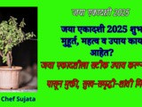 Jaya Ekadashi 2025 Shubh Muhurat, Mahatva And Upay In Marathi