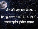 Jyeshtha Shani Amavasya 2026: 11 Powerful Remedies for Pitru Dosh, Peace & Prosperity