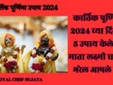 Kartik Purnima 2024 Satik 5 Upay In Marathi