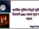 Kartik Purnima Tripuri Purnima Dev Diwali 2021 Importance Puja Deep Daan Mahatva In Marathi