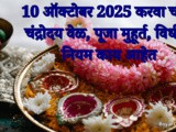Karwa Chauth 2025 Pooja Muhurth, Pooja Vidhi w Niyam In Marathi