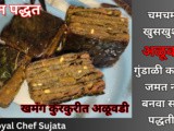 Khamang Crispy Alu Vadi Without Roll Different Style Recipe In Marathi