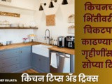Kitchen Tips And Tricks: Kitchen chya Bhintivar Chikat Daag Kadhnyachya Sopya Tips In Marathi