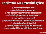 Kojagiri Purnima 2026: Why Do We Stay Awake All Night? Lakshmi Puja Muhurat & Rituals In Marathi