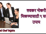 Lavkar Nokari Job Milnyasathi 9 Satik Upay in Marathi