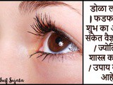 Left & Right Eye Blinking Scientific Or Astrology Reason & Remedy in Marathi