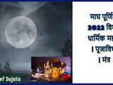 Magh Purnima 2022 Importance | Puja Vidhi | Upay | Mantra Video In Marathi