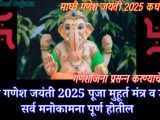 Maghi Ganesh Jayanti 2025 Pujavidhi, Mantra And Upay In Marathi