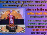 Maha Shivratri 2026 Durlabh Shubh Symyog, Manokamna Purti Upay In Marathi