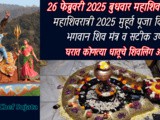 Mahashivratri 2025 Muhurth, Pujavidhi, Mantra And Upay In Marathi