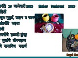 Makar Sankranti 2023 Shubh Muhurth, Tithi, Mahatwa and Tilachya Recipes In Marathi