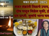 Makar Sankranti 2025 Upay For Lakshmi Prapti And For Children in Marathi