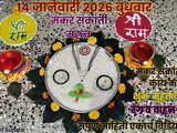 Makar Sankranti 2026 Shubh Muhurat Mahatva Rang And Wahan Sampurn Mahiti In Marathi