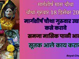 Margashirsh Guruvar Udyapan Kase Karave, Masik Pali Aali, Sutak Aale Kay Karawe? In Marathi