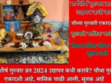 Margashirsha Guruvar 2024 Udyapan Kadhi Karave? Ekadashi ahe,Masik Pali,Sutak Aahe Mahiti In Marathi