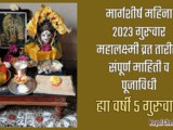 Margashirsha Guruwaar 2023 Mahalakshmi Wrat Sampurn Mahiti in Marathi