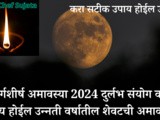 Margashish Amavasya 2024 Durlabh Yog And Satik Upay In Marathi